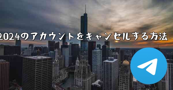 Paper Plane 2024のアカウントをキャンセルする方法