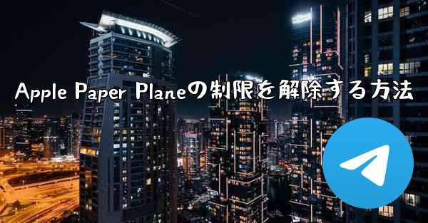Apple Paper Planeの制限を解除する方法