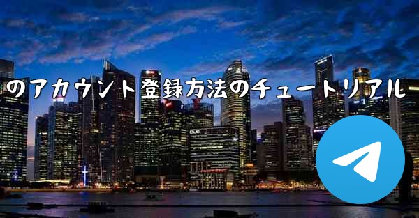 Paper Plane Apple のアカウント登録方法のチュートリアル