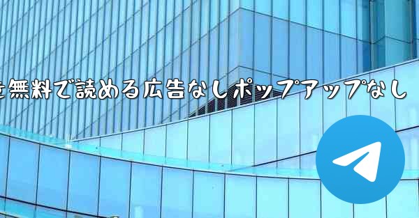 紙飛行機の小説を無料で読める広告なしポップアップなし