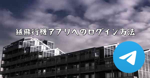 紙飛行機アプリへのログイン方法