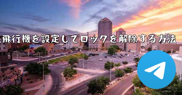 iPhoneで紙飛行機を設定してロックを解除する方法