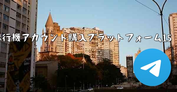 紙飛行機アカウント購入プラットフォーム15