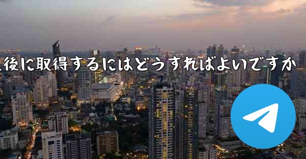 Paper Plane の携帯電話番号がブロックされた後に取得するにはどうすればよいですか