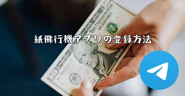 紙飛行機アプリの登録方法