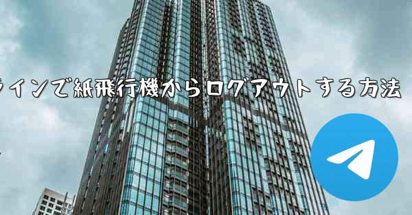 オンラインで紙飛行機からログアウトする方法