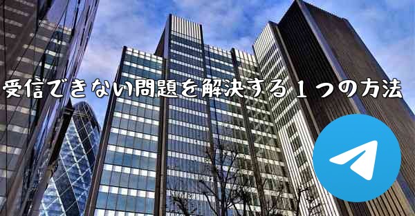 紙飛行機が認証コードを受信できない問題を解決する 1 つの方法