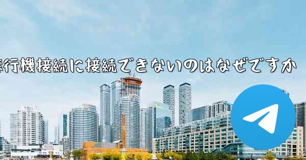 <b>携帯電話で紙飛行機接続に接続できないのはなぜですか</b>