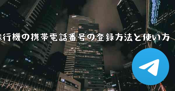 紙飛行機の携帯電話番号の登録方法と使い方