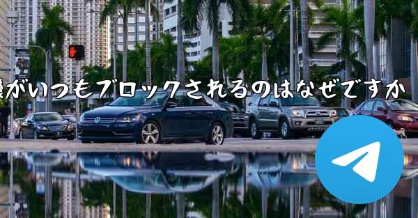 紙飛行機がいつもブロックされるのはなぜですか