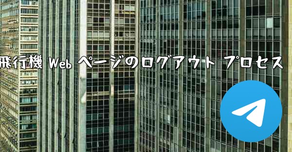 紙飛行機 Web ページのログアウト プロセス