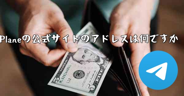 Paper Planeの公式サイトのアドレスは何ですか