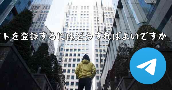 Paper Planeにアカウントを登録するにはどうすればよいですか