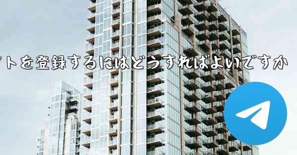 Apple Paper Plane にアカウントを登録するにはどうすればよいですか