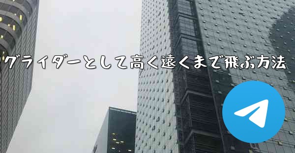 紙飛行機を折りグライダーとして高く遠くまで飛ぶ方法