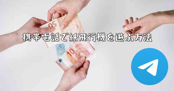 <b>携帯電話で紙飛行機を遊ぶ方法</b>