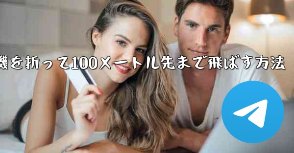 紙飛行機を折って100メートル先まで飛ばす方法