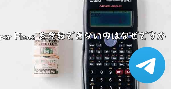 Apple 携帯電話に Paper Plane を登録できないのはなぜですか