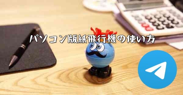 パソコン版紙飛行機の使い方