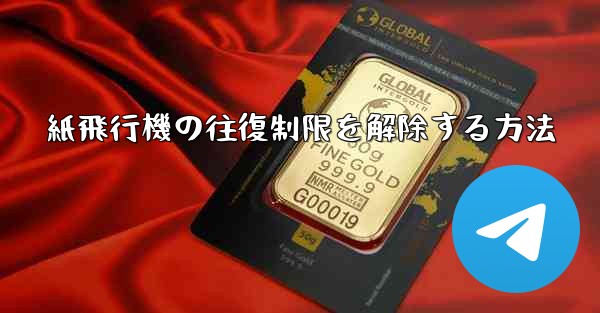 紙飛行機の往復制限を解除する方法