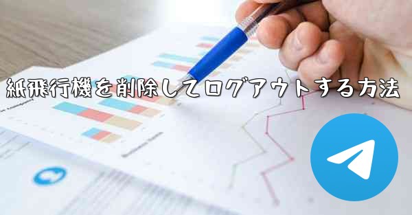 紙飛行機を削除してログアウトする方法