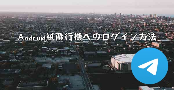 Android紙飛行機へのログイン方法