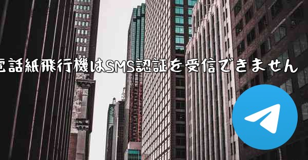 Huaweiの携帯電話紙飛行機はSMS認証を受信できません