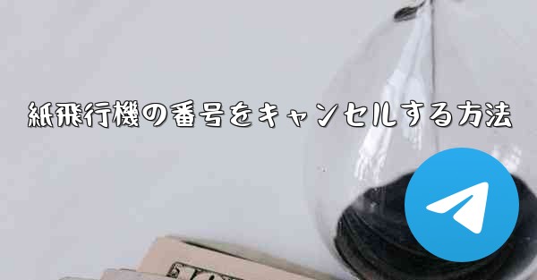 紙飛行機の番号をキャンセルする方法