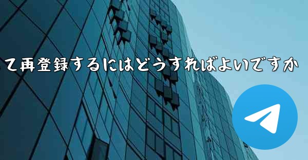 Paper Planeの元のアカウントをキャンセルして再登録するにはどうすればよいですか