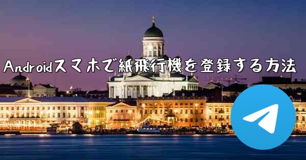 Androidスマホで紙飛行機を登録する方法