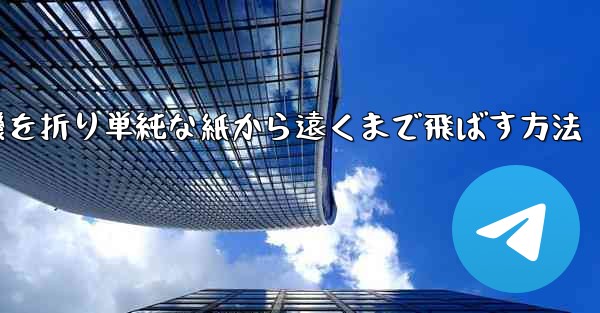 紙飛行機を折り単純な紙から遠くまで飛ばす方法