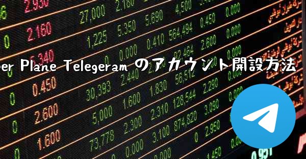 Paper Plane Telegeram のアカウント開設方法
