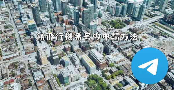 紙飛行機番号の申請方法