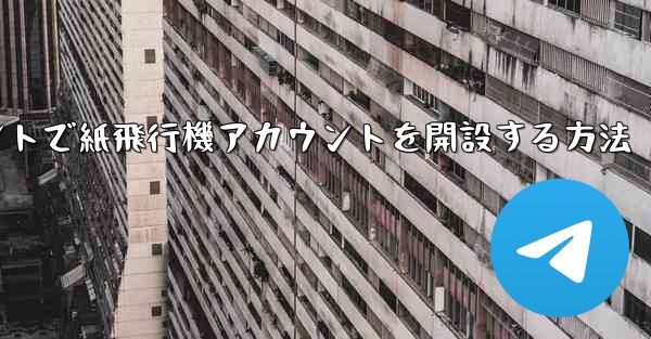 Douyinアカウントで紙飛行機アカウントを開設する方法