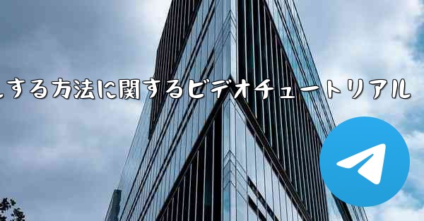 Paper Plane のアカウントをキャンセルする方法に関するビデオチュートリアル