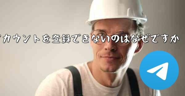 Paper Plane がアカウントを登録できないのはなぜですか