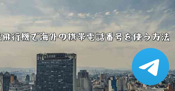 紙飛行機で海外の携帯電話番号を使う方法