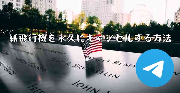 紙飛行機を永久にキャンセルする方法
