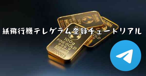 紙飛行機テレゲラム登録チュートリアル