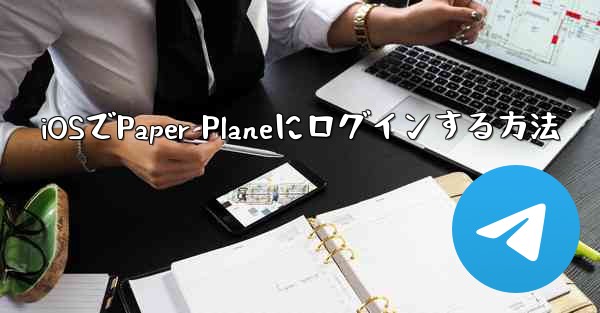iOSでPaper Planeにログインする方法