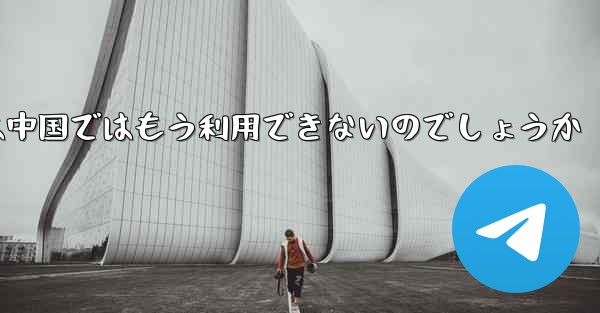 Paper Planeアプリは中国ではもう利用できないのでしょうか