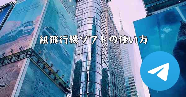 紙飛行機ソフトの使い方