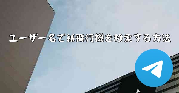 ユーザー名で紙飛行機を検索する方法