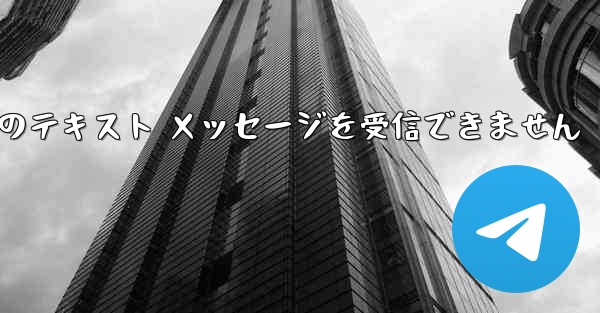 Paper Plane 中国の番号は Apple からのテキスト メッセージを受信できません