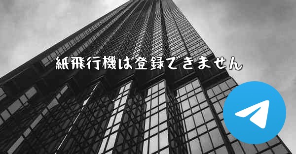 紙飛行機は登録できません