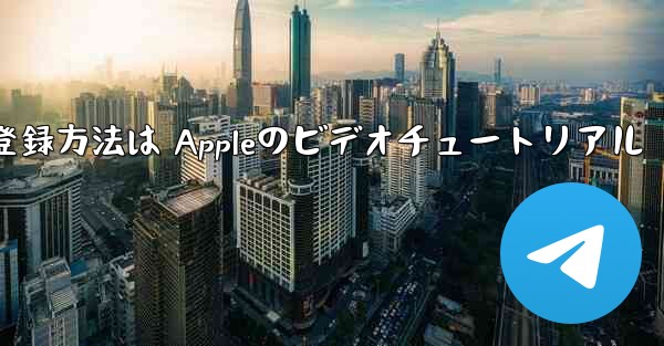 Paper Planeのアカウント登録方法は Appleのビデオチュートリアル