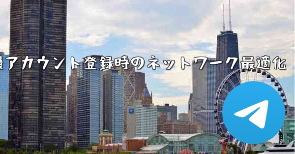 紙飛行機アカウント登録時のネットワーク最適化