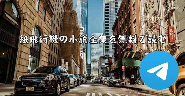 紙飛行機の小説全集を無料で読む