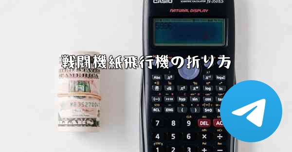 戦闘機紙飛行機の折り方