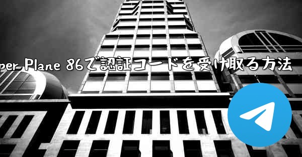 Paper Plane 86で認証コードを受け取る方法